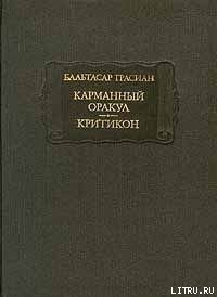 Критикон - Грасиан Бальтасар