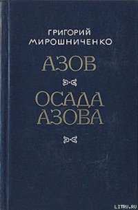 Азов - Мирошниченко Григорий Ильич