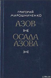 Осада Азова - Мирошниченко Григорий Ильич