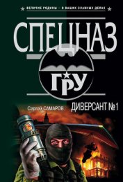 Диверсант № 1 - Самаров Сергей Васильевич