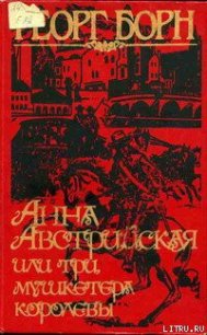 Анна Австрийская, или Три мушкетера королевы. Том 1 - Борн Георг Фюльборн