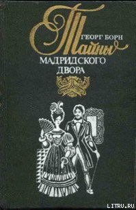 Изабелла, или Тайны Мадридского двора. Том 2 - Борн Георг Фюльборн