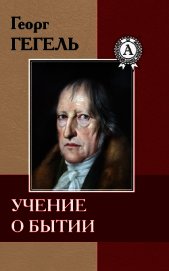 Учение о бытии - Гегель Георг Вильгельм Фридрих