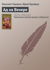 Ад на Венере - Чадович Николай Трофимович