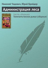 Администрация леса - Чадович Николай Трофимович