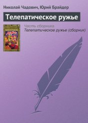 Телепатическое ружье - Чадович Николай Трофимович