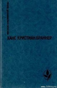 Ариэль - Браннер Ханс Кристиан