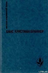 Исаксен - Браннер Ханс Кристиан