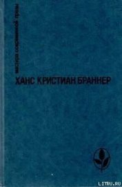 Власть денег - Браннер Ханс Кристиан