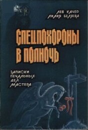 Спецпохороны в полночь: Записки «печальных дел мастера» - Беляева Лилия Ивановна