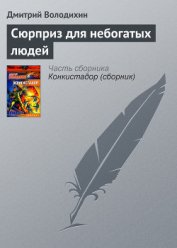 Сюрприз для небогатых людей - Володихин Дмитрий Михайлович