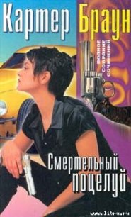 Смертельный поцелуй - Браун Картер