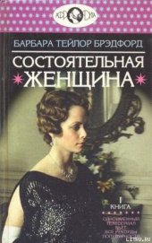 Состоятельная женщина. Книга 1 - Брэдфорд Барбара Тейлор