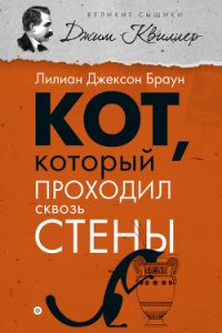 Кот, который проходил сквозь стены - Браун Лилиан Джексон