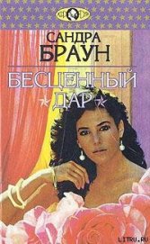 Бесценный дар - Браун Сандра