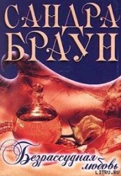 Безрассудная любовь - Браун Сандра