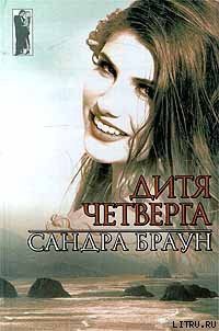 Дитя четверга - Браун Сандра