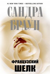 Французский шелк - Браун Сандра