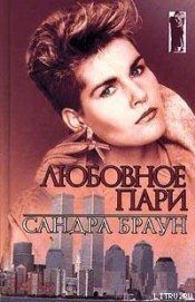 Любовное пари (Клубника в шоколаде) - Браун Сандра