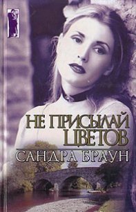 Не присылай цветов - Браун Сандра