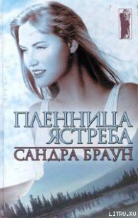 Пленница ястреба - Браун Сандра