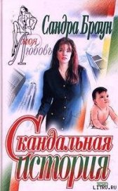 Скандальная история - Браун Сандра