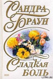 Сладкая боль - Браун Сандра