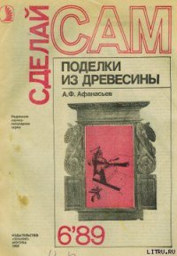 Поделки из дерева - Афанасьев Аким Федорович