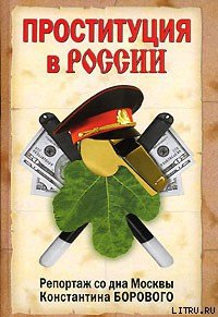 Проституция в России. Репортаж со дна Москвы Константина Борового - Боровой Константин Натанович