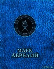 Отрывки из дневников - Аврелий Марк