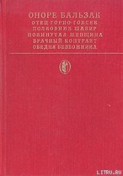 Полковник Шабер - де Бальзак Оноре