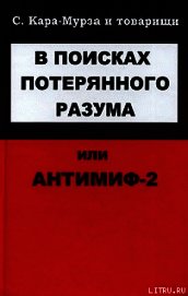 В поисках потерянного разума, или Антимиф-2 - Кара-Мурза Сергей Георгиевич