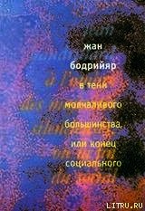 В тени молчаливого большинства, или Конец социального - Бодрийяр Жан