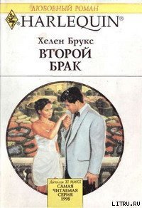 Второй брак - Брукс Хелен