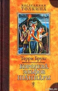 Королева эльфов Шаннары - Брукс Терри