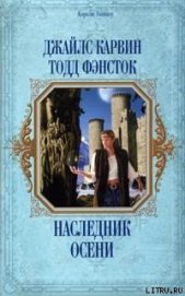 Наследник Осени - Карвин Джайлс