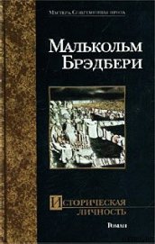 Историческая личность - Брэдбери Малькольм Стэнли