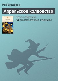 Апрельское колдовство - Брэдбери Рэй Дуглас