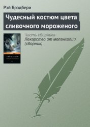 Чудесный костюм цвета сливочного мороженого - Брэдбери Рэй Дуглас