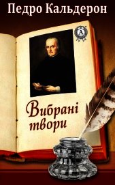 Вибрані твори - Кальдерон Педро