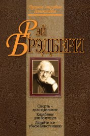 Давайте все убьем Констанцию - Брэдбери Рэй Дуглас