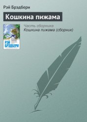 Кошкина пижама - Брэдбери Рэй Дуглас