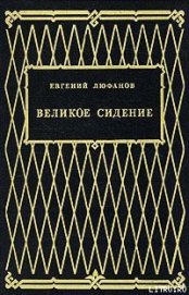 Книга царств - Люфанов Евгений Дмитриевич