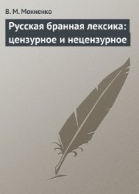 Русская бранная лексика: цензурное и нецензурное - Мокиенко В. М.