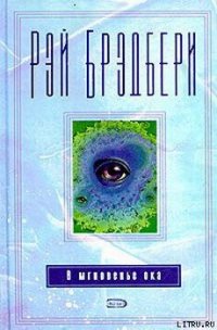 В мгновение ока - Брэдбери Рэй Дуглас