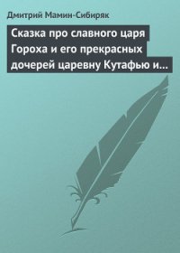 Сказка про славного царя Гороха и его прекрасных дочерей царевну Кутафью и царевну Горошинку - Мамин-Сибиряк Дмитрий Наркисович