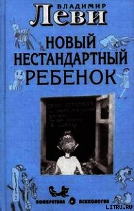 Как воспитывать родителей или новый нестандартный ребенок - Леви Владимир Львович