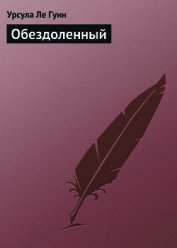 Обездоленный (Обделённые) - Ле Гуин Урсула Кребер