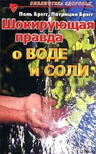 Шокирующая правда о воде и соли - Брэгг Поль Чаппиус