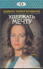 Удержать мечту. Книга 1 - Брэдфорд Барбара Тейлор